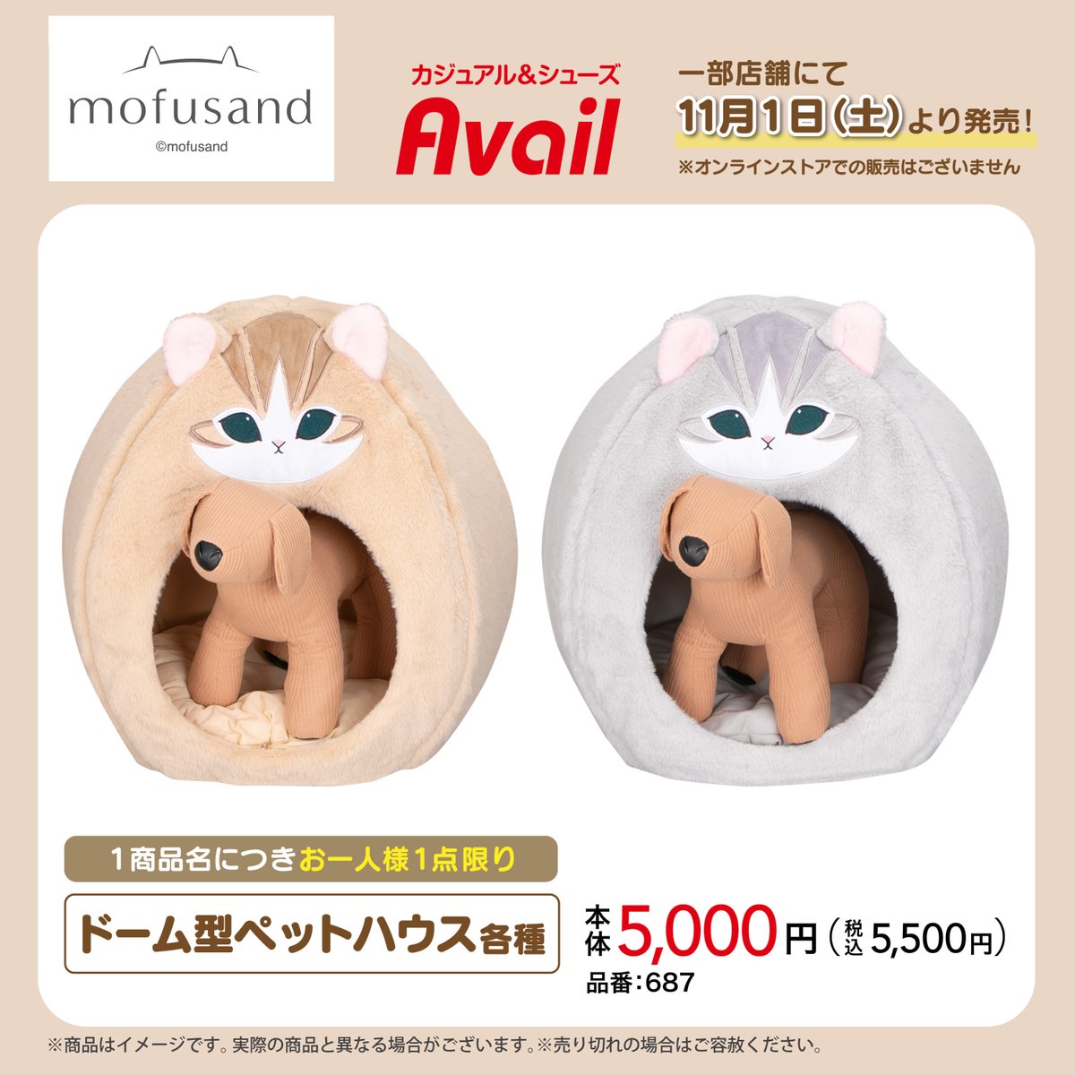アベイル より11/1（土）～『＃mofusand』のペットハウス各種が一部