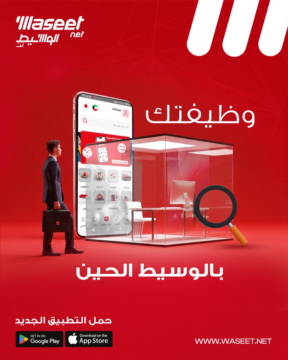 Waseet's tweet photo. لا تدوّر بعيد ب الوسيط تلقى إعلانات الوظايف أول بأول.
فرص من كل المجالات، إنت بس قدّم والله يوفقك 👌.
حمل تطبيق الوسيط نت الجديد اسرع و أسهل تطبيق للأعلانات 
#الوسيط
#الوسيط_نت #اعلانات #اعلان https://t.co/46QfpjanIc