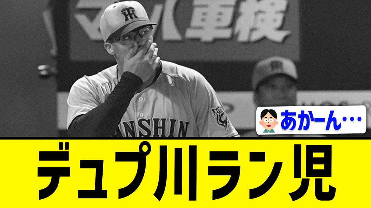【悲報】阪神、ド派手に逝く･･･ 

youtu.be/5Vsk3oEpnUg?si… <a href="/YouTube/">YouTube</a>より