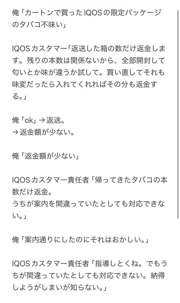 satotin0566's tweet image. IQOSカスタマーセンターゴミすぎんか？

IQOSカスタマーは「間違った案内をしても責任も取らないし、自分の案内で顧客が損しても知ったことじゃない」そう。
素敵な企業ですこと^^

@iqos_support_jp 
#IQOS