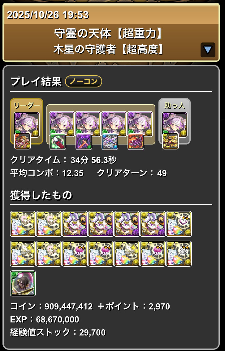 花嫁ハク艦隊で守霊の天体、木星の守護者をノーコンクリア！
かつて諦めた艦隊攻略、リベンジを果たしました！
タマミツネが強いね　棘がないから回復も間に合う！強化で回復倍率ついたのも強い！
水星はボスの行動が厳しすぎるなぁ
#パズドラ
#推し攻略