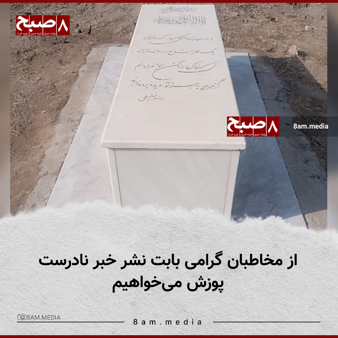 HashteSubhDaily's tweet photo. روزنامه ۸صبح، به‌عنوان رسانه‌ای آزاد و مستقل، همواره تلاش کرده اخبار و گزارش‌های مربوط به افغانستان را با دقت و صحت برای شما مخاطبان نشر کند و در این مسیر همواره به همکاری و اعتماد شما نیازمند بوده است.

روز گذشته خبری درباره تخریب محوطه آرامگاه استاد خلیل‌الله خلیلی، شاعر برجسته زبان فارسی، در دانشگاه کابل منتشر شد که صحت آن کامل نبوده است. روزنامه ۸صبح از همه شما مخاطبان بابت این خبر نادرست پوزش می‌طلبد. 

روزنامه ۸صبح امروز وضعیت مقبره را از نزدیک بررسی کرد و مشاهده کرد که انتشار این خبر ناشی از کندن‌کاری و هموارسازی اطراف آرامگاه و بازتاب واکنش‌های گسترده شهروندان بوده است. در آن زمان، هیچ‌گونه تایید یا رد رسمی مبنی بر تخریب آرامگاه استاد خلیلی اعلام نشده بود. 

روزنامه ۸صبح متعهد است که همواره اخبار خود را با دقت بیش‌تر بررسی و صحت‌سنجی کند و از اعتماد و همراهی شما سپاسگزار است.

#روزنامه_۸صبح