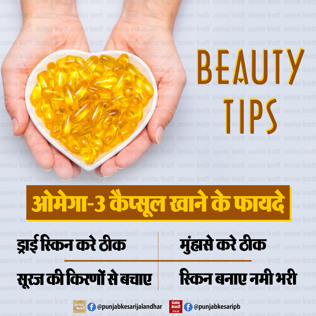KesariPunjab's tweet image. BEAUTY TIPS : ओमेगा-3 कैप्सूल खाने के फायदे

#BeautyTips #GlowingSkin #SkincareRoutine #HealthySkin #Omega3Benefits #SkinCareTips #NaturalGlow #SkinHealth #SelfCareRoutine #HealthyLifestyle #HealthAndBeauty #SupplementsForSkin #PunjabKesari