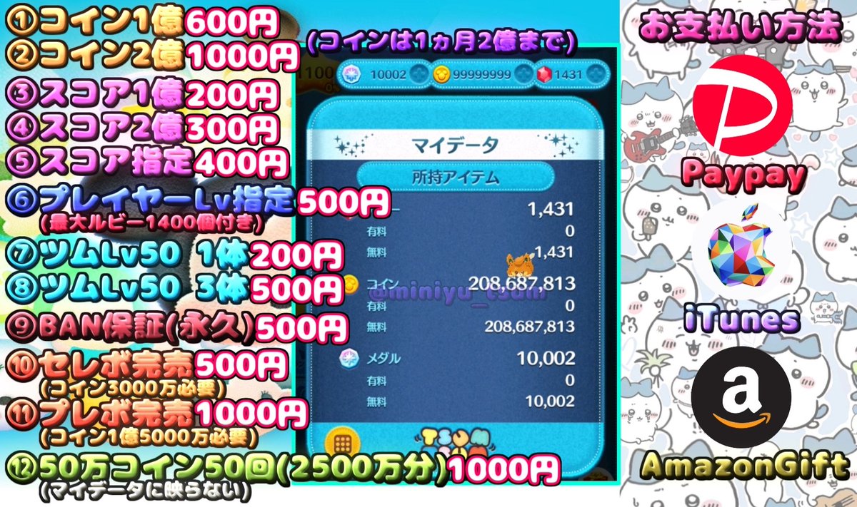 miniyu_tsum's tweet image. #ツムツム代行 
BAN報告数0🔥¦最短10秒❕¦即対応✨
動画付きで分からない所も出来るまで教える完全サポート付きなので機械系が苦手な方でも安心😻
ご依頼はライン❣
「line.me/ti/p/3A3pgvbrVg」
実績はインスタ❣
「instagram.com/miniyu_tsum」
ツムツム ツムツム代行