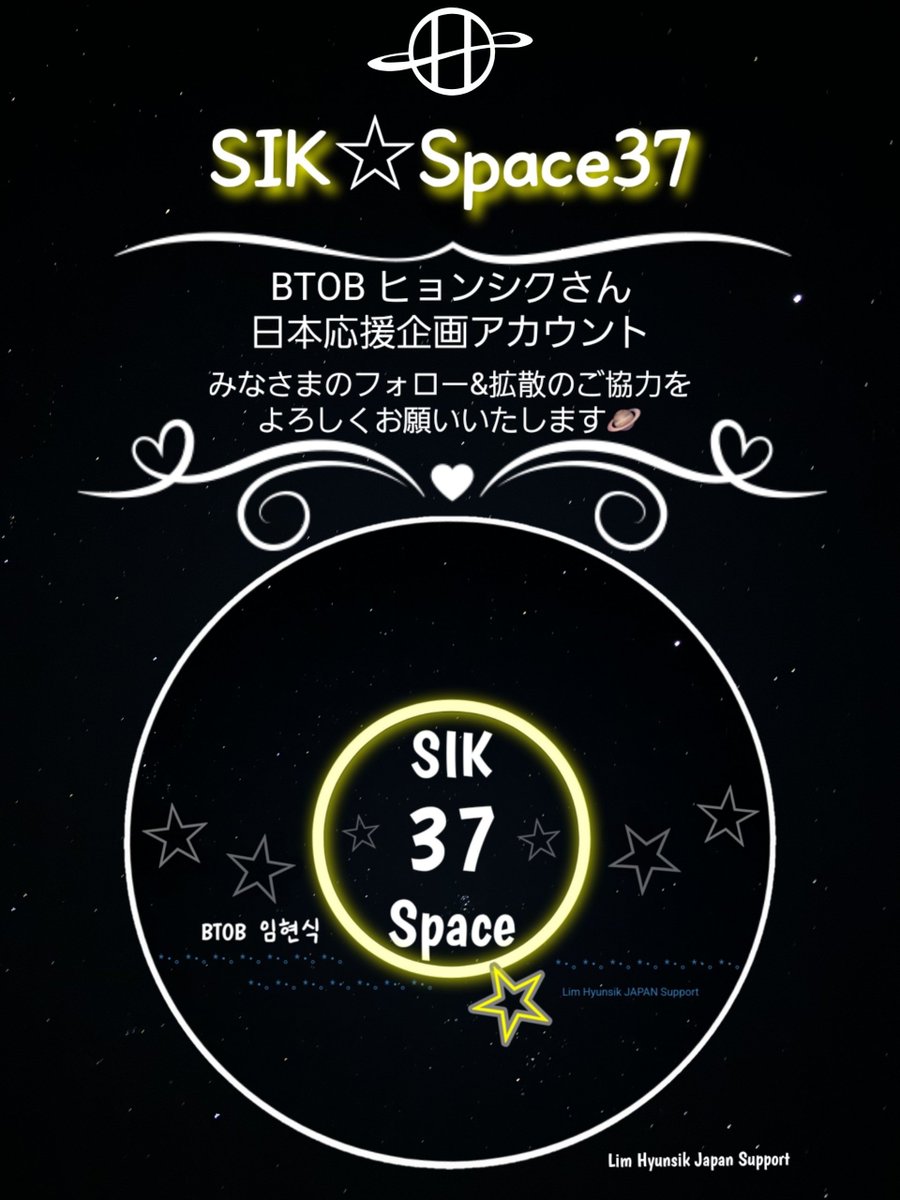 【🪐】#拡散希望
BTOB ヒョンシクさん日本応援企画

◤  𝗦𝗜𝗞☆𝗦𝗽𝗮𝗰𝗲𝟯𝟳 ◢

昨日の立ち上げから
多くのご関心を頂き感謝致します
ありがとうございます💙

引き続きフォローと拡散のご協力を
よろしくお願いいたします🙇
(Instagramも同名で進行中です)
#BTOB #イムヒョンシク #임현식