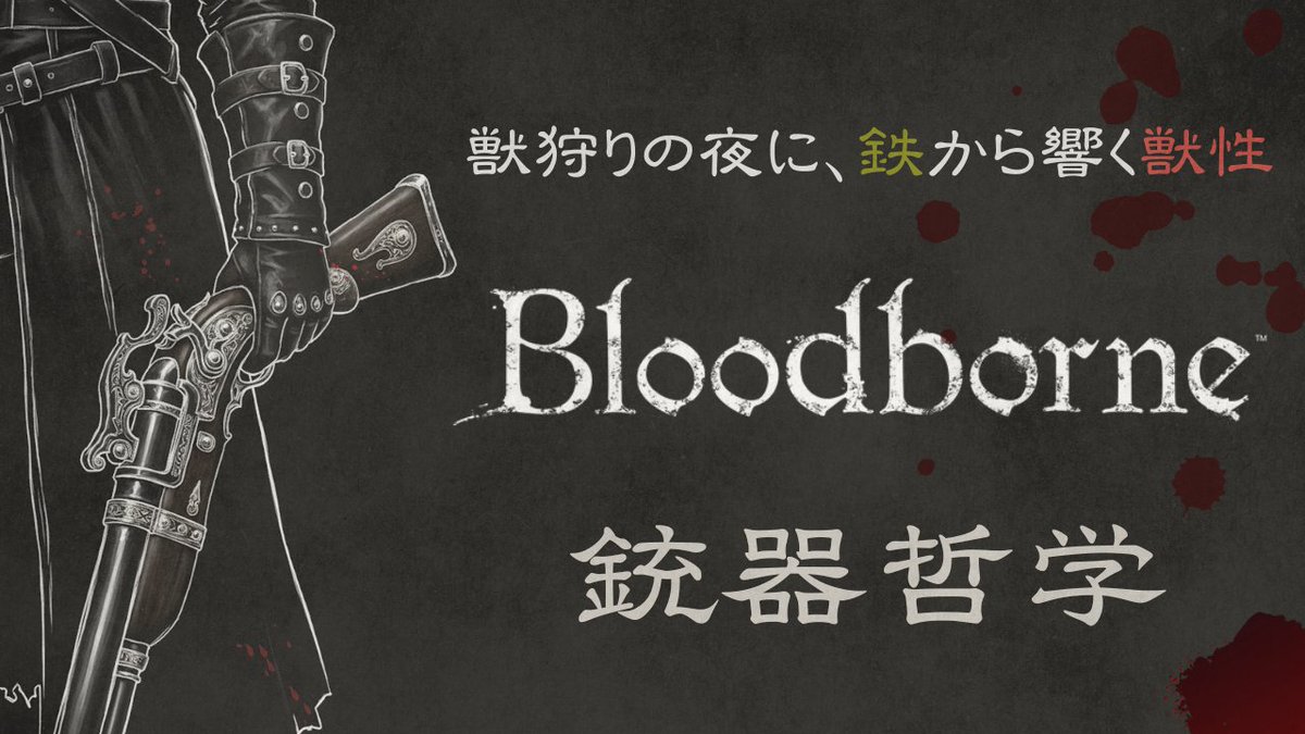 gamespark's tweet photo. 【コラム】獣狩りの夜に、鉄から響く獣性：『Bloodborne』の銃器哲学
https://t.co/LoYMFn8GRS https://t.co/LZedhsJC7U