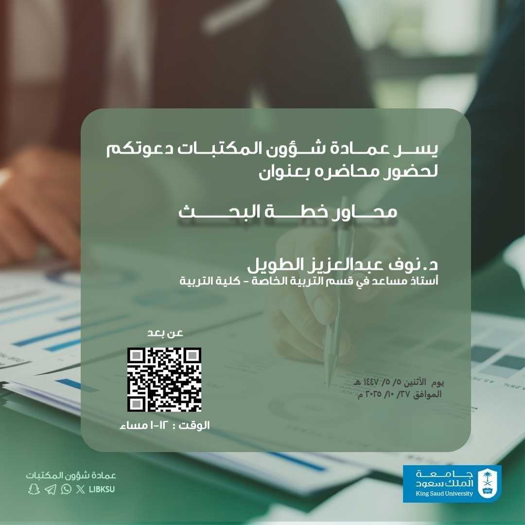 يسر عمادة شؤون المكتبات دعوتكم لحضور محاضرة بعنوان:
  
📘 محاور خطة البحث  

تقدمها د. نوف عبدالعزيز الطويل  
أستاذ مساعد في قسم التربية الخاصة – كلية التربية  

🗓 الاثنين 5/5/ 1447هـ الموافق 2025/10/27م  
⏰ من 12 – 1 مساءً  
📍عن بُعد  

#جامعة_الملك_سعود #عمادة_شؤون_المكتبات
