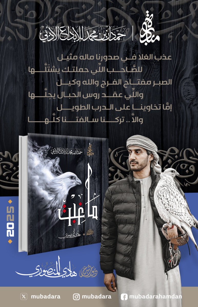 ابيات من قصيدة #الدرب_الطويل 

#ديوان_ماغبت للشاعر #هادي_المنصوري 
<a href="/HadiAlMns/">هادي المنصوري</a> 

اصدارات 
#مبادرة_حمدان_بن_محمد_للإبداع_الأدبي 
لطلب الديوان رابط المكتبة الالكترونية في البايو <a href="/tawzeaofficial/">Tawzea</a> 

#الديوان_المقروء #الشاعر_هادي_المنصوري #شعر #قصيد #ماغبت #دبي #الامارات #شعراء_الخليج