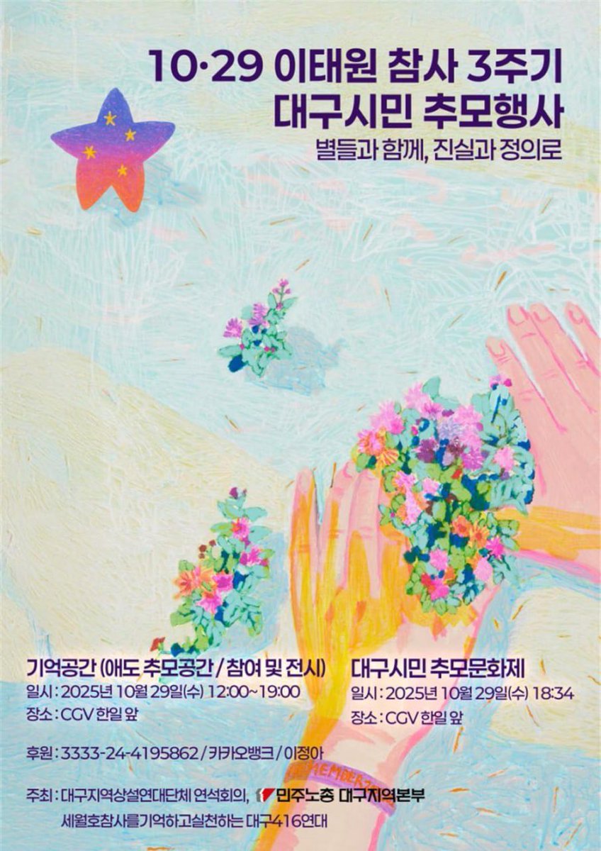 이번주 수요일 이태원참사 3주기 대구시민 추모행사가 있습니다