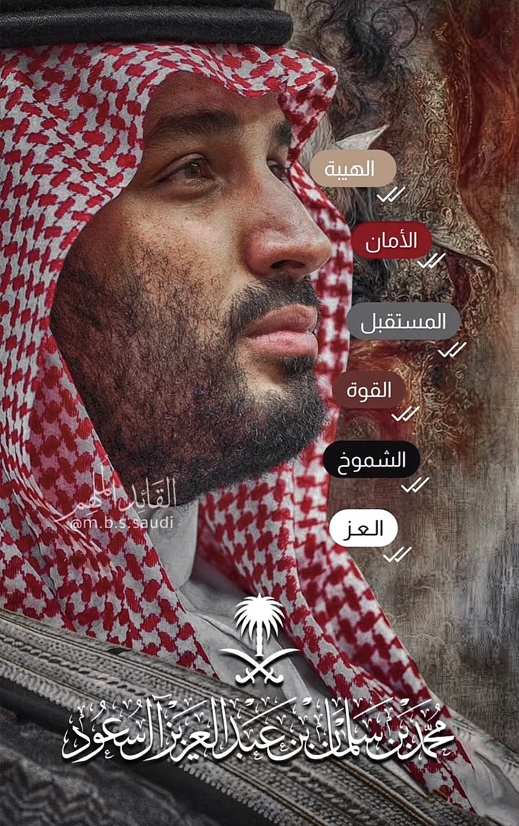 #السعودية_العظمى 
قانون السعوديين 🇸🇦:
تقف خلفهم يحمونك
تقف بجانبهم يحترمونك 
تقف ضدهم لن يرحموك 
لذالك أختر موقعك بعنايه 🫵🏻
#تدل_دربها