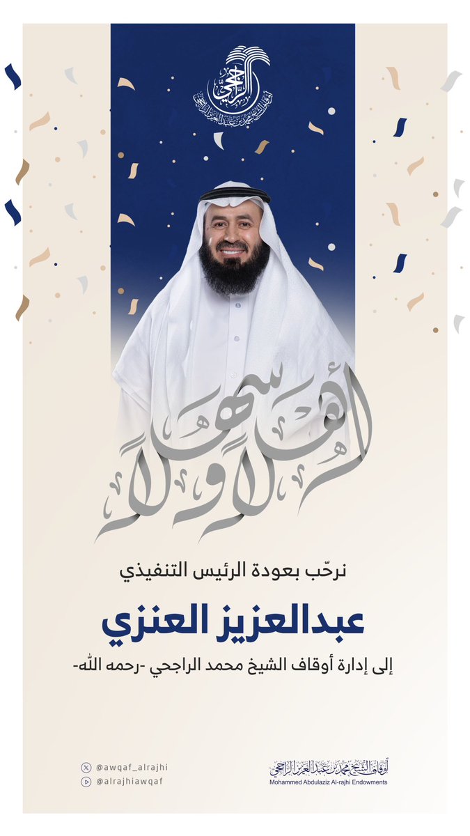 يرحّب فريق العمل في أوقاف الشيخ محمد بن عبدالعزيز الراجحي -رحمه الله- بعودة الرئيس التنفيذي الأستاذ/ عبدالعزيز بن محمد العنزي، لإدارة الأوقاف.

عودًا حميدًا.. لمزيدٍ من التقدم والعطاء بإذن الله.