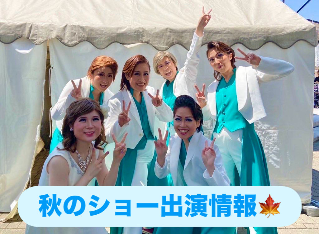 【💃ショー出演情報🕺】

ぜひお待ちしています☺️🍁

🌟 第46回永明地区文化祭
⏰2024/11/2(日) 11:10頃〜
🏛 前橋市永明公民館
   ※10分程度、4名の出演です！

🌟ぐんまフランス祭り
⏰2024/11/23(日) 
     ①11:00〜 ②13:30〜
🏛群馬県庁1階ホール
   ※各回30分程度、9名の出演です！