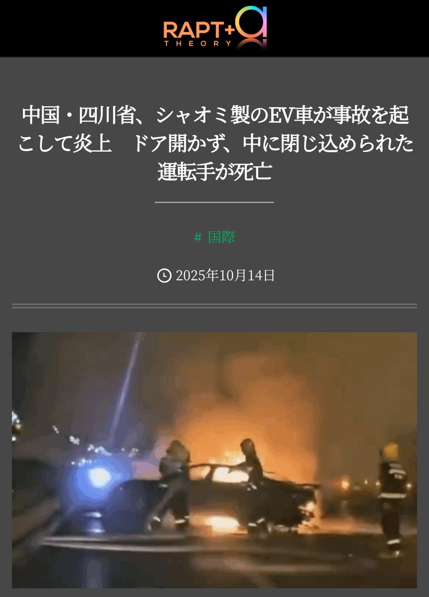 terra_seed's tweet image. つい最近もシャオミ製のEVが炎上、
運転手が脱出できず死亡するという事故が
発生したばかり。
rapt-plusalpha.com/130057/

安全性が確保されていない中国製EVは
もう時限爆弾そのもの。
rapt-plusalpha.com/130453/