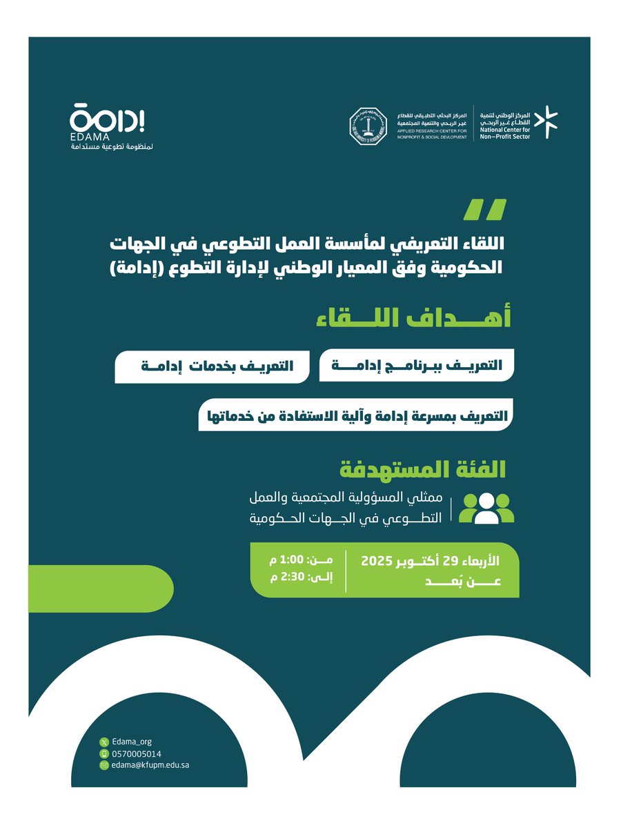 دعوة عامة 📢
يسرّ المركز البحثي التطبيقي للقطاع غير الربحي والتنمية المجتمعية دعوتكم لحضور اللقاء التعريفي لمأسسة العمل التطوعي في الجهات الحكومية وفق المعيار الوطني لإدارة التطوع (إدامة).

🔗رابط التسجيل:
forms.gle/NmL4KcLpEvbRL4…

 لمنظومة تطوعية مستدامة✨
#العمل_التطوعي #إدامة