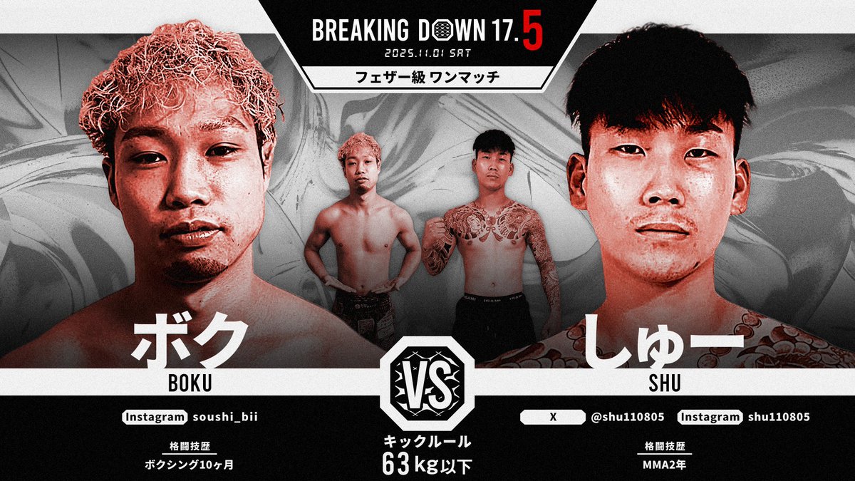 BreakingDown17_5 対戦カード発表📣 ＼ フェザー級 キックルール