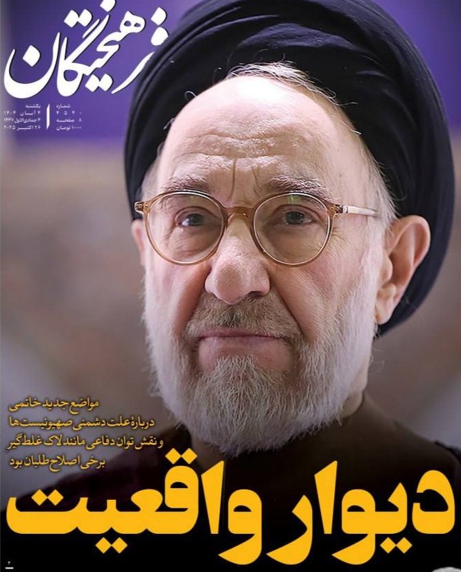 شکست یتیم است، اما موفقیت چنان هزار صاحب است که حالا و پس از درخشش موشک‌های ایرانی در جنگ ۱۲ روزه برای دفاع از کشور، حتی محمد خاتمی هم می‌گوید موضوع ساخت موشک از زمان ریاست جمهوری بنده آغاز شد:)
خاتمی البته دوگانه‌ی موشک و مردم را هم رد کرد؛ دوگانه‌ای کذایی که ظریف جعل کرده بود.