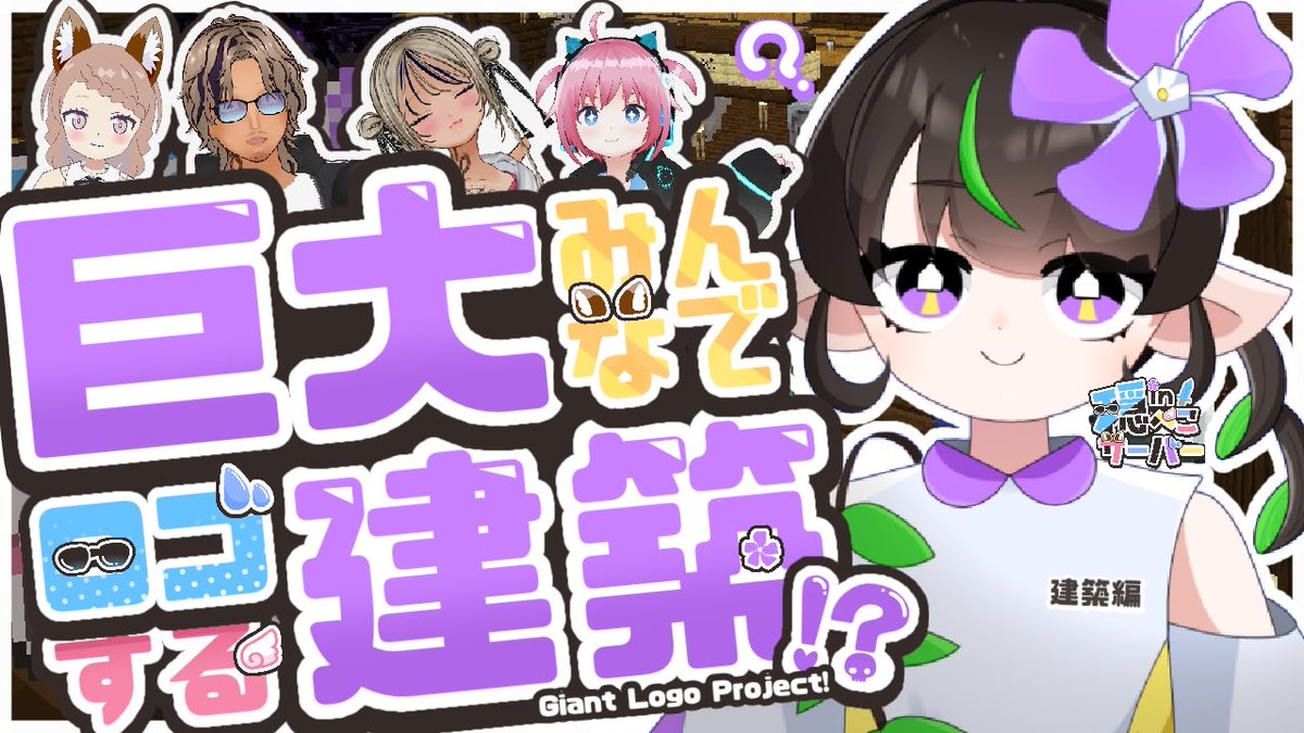 10/26 21時〜
建築編！ブロックをたくさん置いていきます！

【Minecraft】建築編！みんなで巨大ロゴ建築する！【in穏ぺこサーバー】
youtube.com/live/47bChO9_Y…