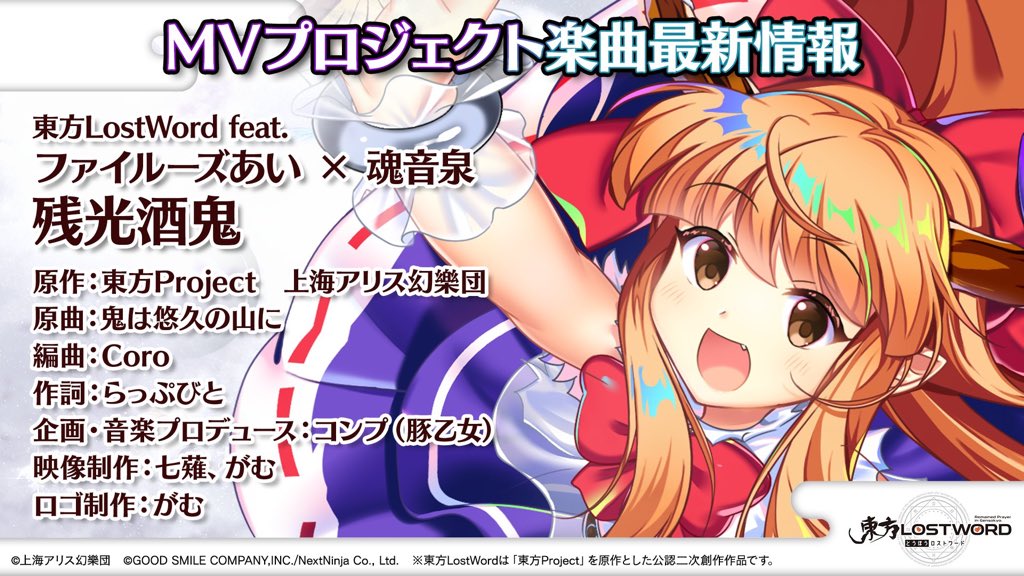東方LostWord MVプロジェクトにて 我ら魂音泉、この度なんと ファイ