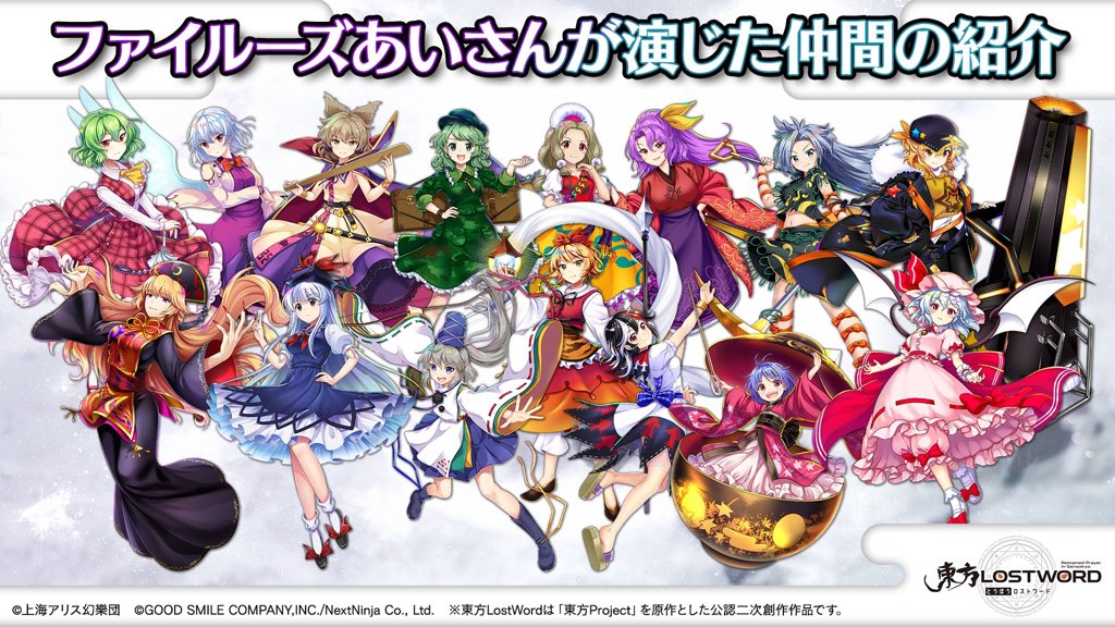 東方LostWord MVプロジェクトにて 我ら魂音泉、この度なんと ファイ