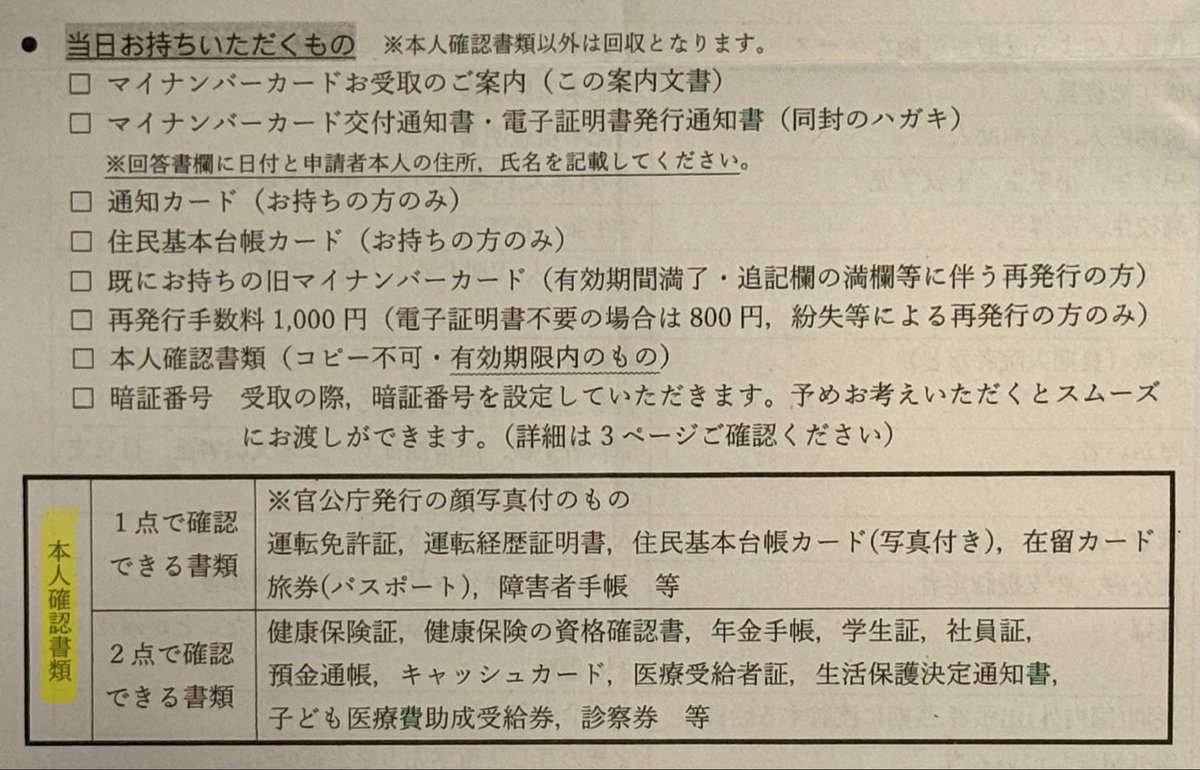 いつもめんどくさいマイナンバーカードの
更新手続きで受け取り時の本人確認書類に
マイナンバーカードが使えないのは納得いかない
