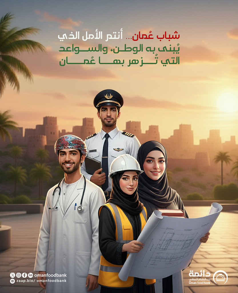 في يوم الشباب العُماني…  
نُراهن على عقول تُبدع، وسواعد تبني، وطموحات لا تعرف المستحيل.  
أنتم النبض، وأنتم المستقبل.  

#بنك_الطعام_العماني
#يوم_الشباب_العماني #عُمان
 #شباب_عُمان