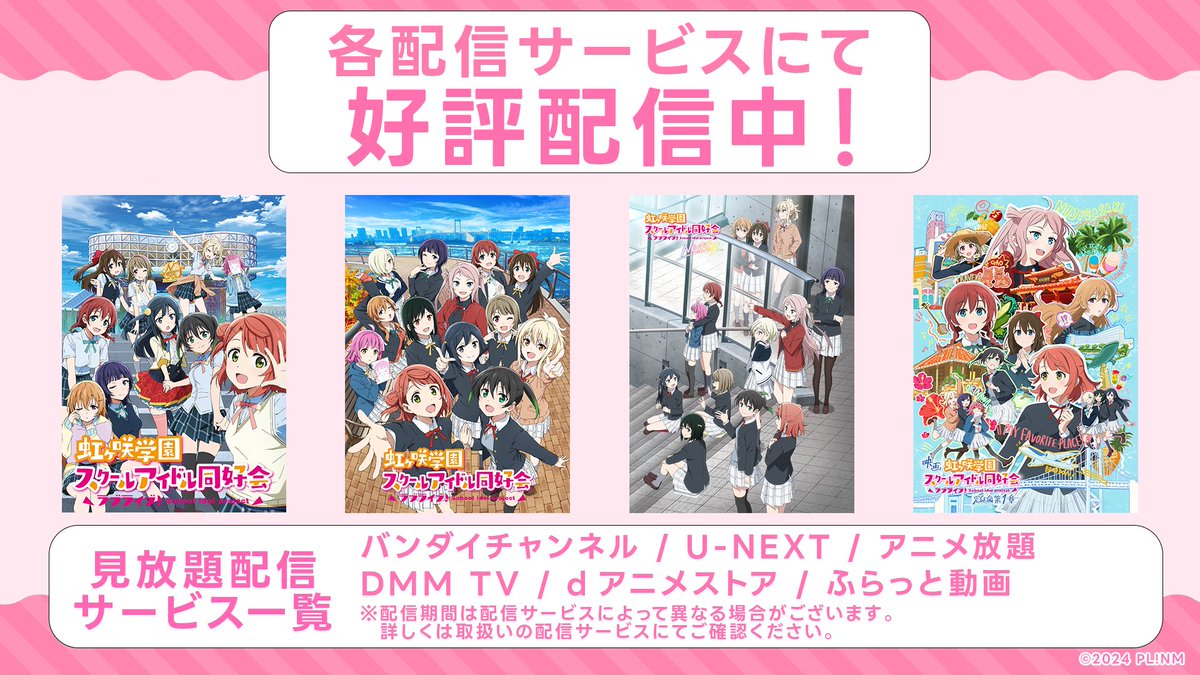 🌈#虹ヶ咲 配信情報🌈 OVA「NEXT SKY」＆#えいがさき 第1章 ニジガク
