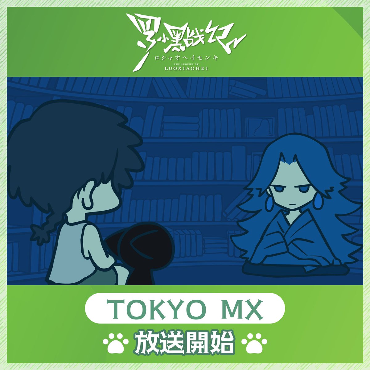 ┏┈┈•┈┈ꕤ┈┈•┈┈┓ TVアニメ「羅小黒戦記」 🍀第➃話🍀 ▸放送