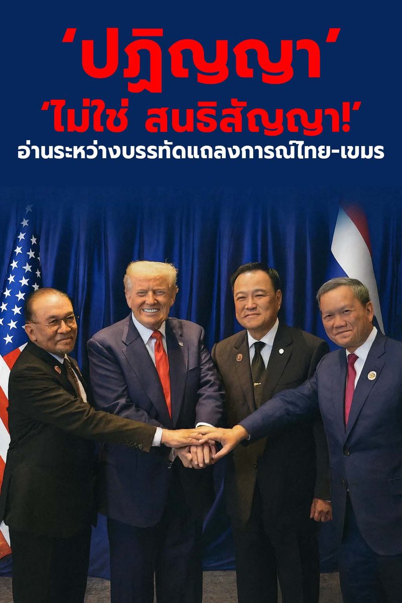 suthichai's tweet image. ป้ายในพิธีเขียนว่า Delivering Peace พาดหัวรองว่า Peace Deal แต่เอกสารที่ลงนามเรียกว่า Joint Declaration … อ่านระหว่างบรรทัดในเอกสารมีอะไรที่น่าวิเคราะห์ยิ่ง!

เส้นทางจาก “แถลงการณ์ร่วม” สู่ “ข้อตกลงสันติภาพ” อยู่ที่ภาคปฏิบัติเท่านั้น!

และยังมี “ของแถมเซอร์ไพรส” จากทรัมป์:…