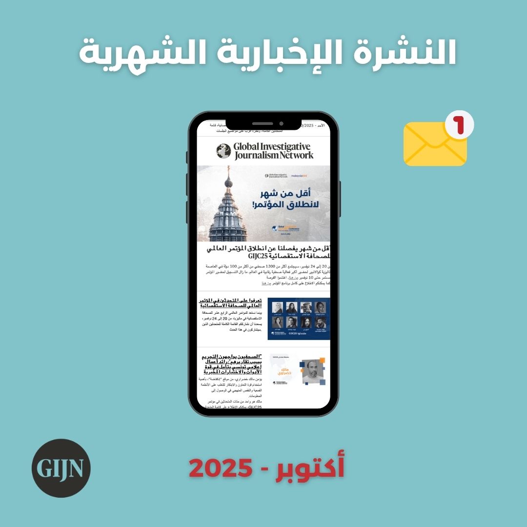 📩 لمحة من نشرتنا الشهرية التي ستصدر بعد ساعات، وفيها تفاصيل جديدة عن المؤتمر العالمي للصحافة الاستقصائية #GIJC25 القادم نهاية نوفمبر، إضافة إلى أحدث الأدوات والنصائح التي تلزم أي صحفي، وتحقيقات إقليمية وعالمية بمعايير مميزة.

للاشتراك بالنشرة: 👈 twp.ai/4irFWa