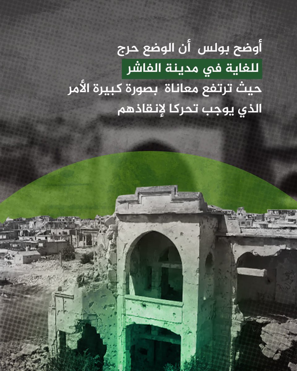 أوضح بولس  أن الوضع حرج للغاية في مدينة الفاشر حيث ترتفع معاناة  بصورة كبيرة الأمر الذي يوجب تحركا لإنقاذهم 
#أمريكا_وحرب_السودان