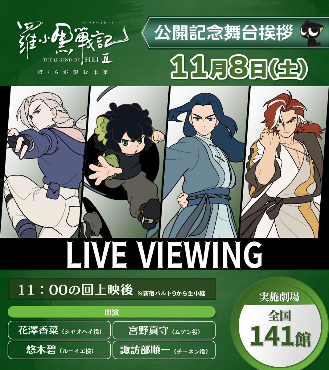 🐈‍⬛公開記念舞台挨拶 ライブビューイング実施決定🎉 ＼ 「#羅小黒