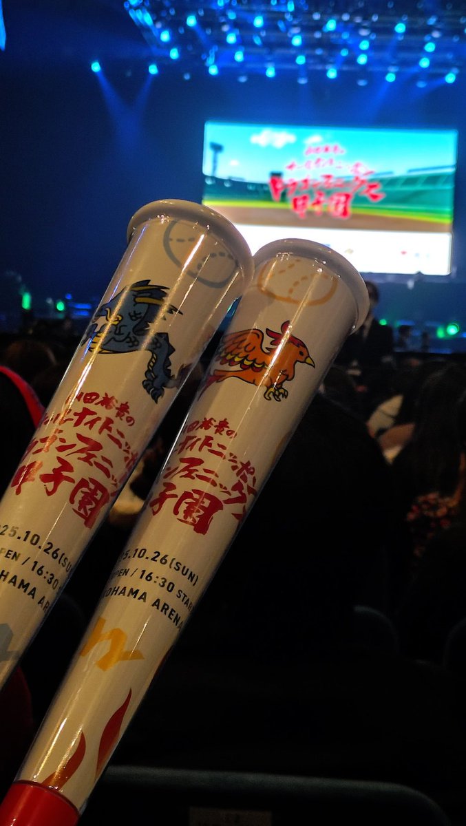 最高でした‼️
語彙力がありません 笑
とにかく楽しくて楽しくて最高でした‼️💃
#山田裕貴 
#ドラゴンフェニックス甲子園  🐉🐦‍🔥
#横浜アリーナ