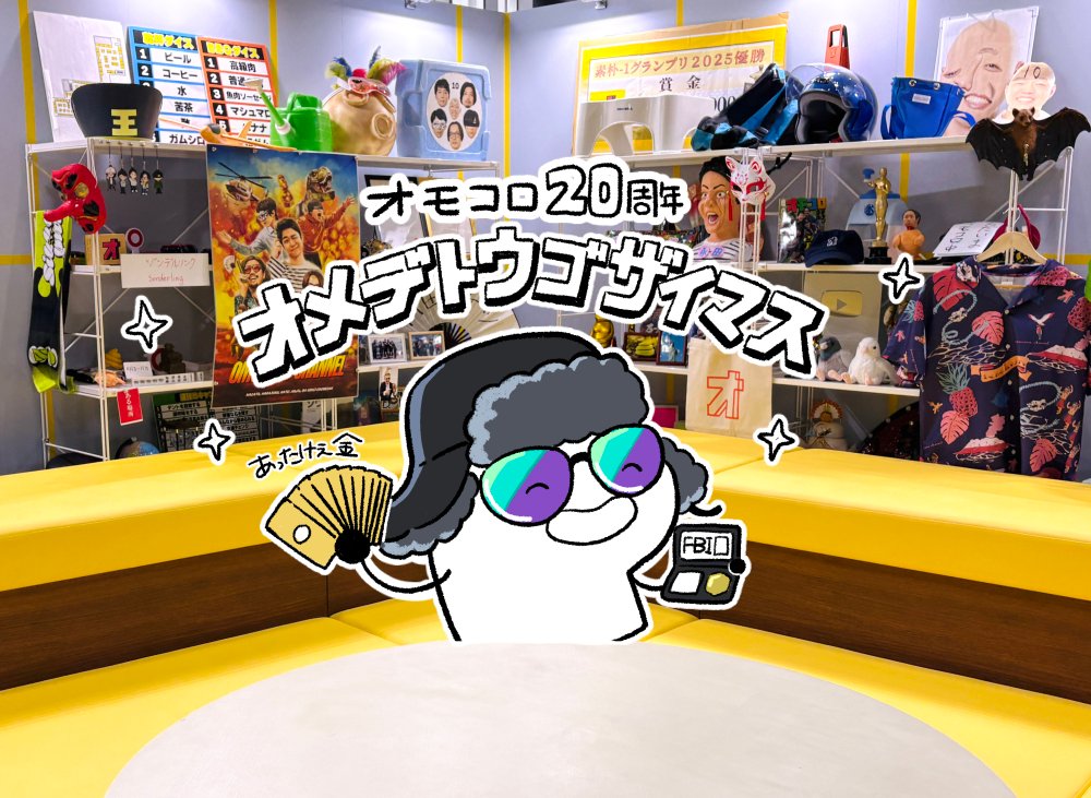 #オモコロ20周年展 行って来ました!おかいき! 