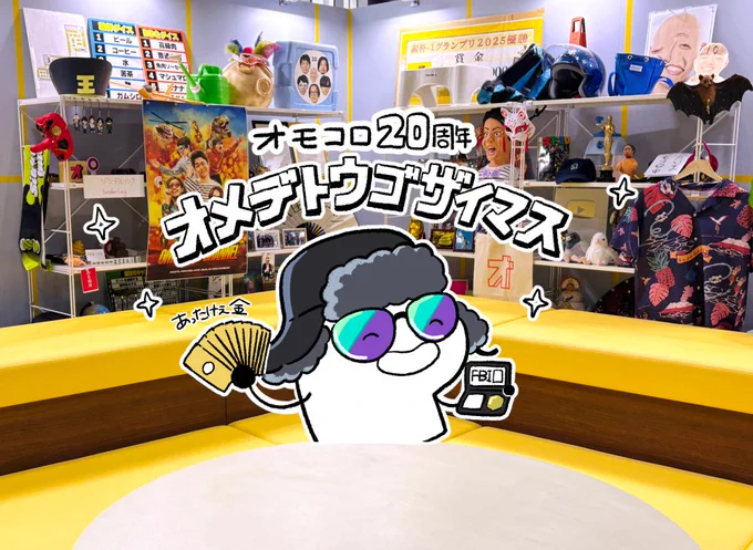 #オモコロ20周年展 行って来ました!おかいき! 