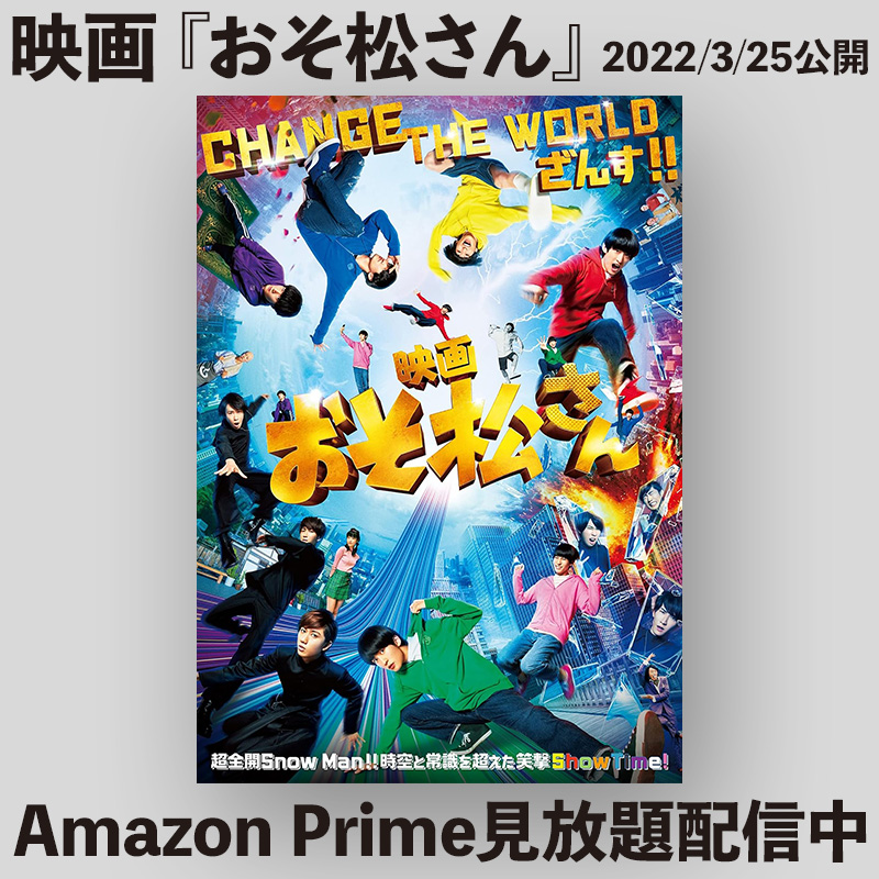 ⛄️🎍📀／ 2022/3/25公開 映画「おそ松さん」 ⛄️Snow Man9人全員が