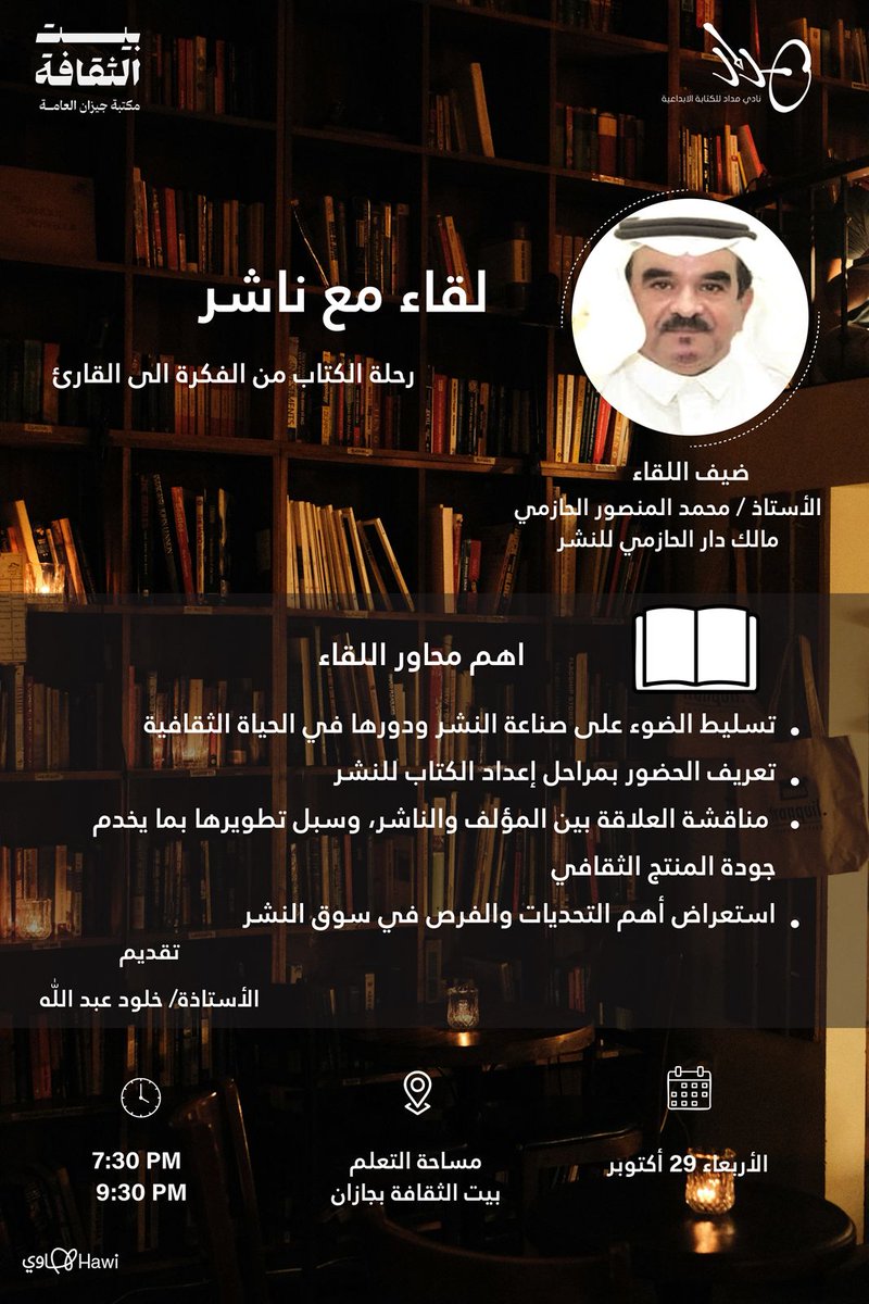 لقاء مع ناشر
رحلة الكتاب من الفكرة إلى القارئ

هل تساءلت يومًا كيف ينتقل الكتاب من فكرة في ذهن الكاتب إلى غلاف يزين رفوف المكتبات؟
في أمسيتنا القادمة، سنفتح صفحات هذه الرحلة مع الأستاذ محمد المنصور الحازمي، مالك دار الحازمي للنشر، لنتعرّف معه على أسرار النشر، والتحديات التي تواجه