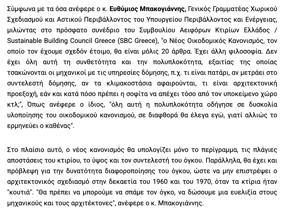 ThanosTzimeros's tweet photo. Έλεγα από το 2012, ότι η φιλελεύθερη αντίληψη και ο σεβασμός στη ζωή και τις επιλογές των πολιτών θα πρέπει να οδηγεί ολόκληρη την νομοθεσία, ακόμα και τον πολεοδομκό κανονισμό. Το κράτος θα πρέπει να ορίζει τον εξωτερικό όγκου του κτηρίου και το αρχιτεκτονικό στυλ αν πρόκειται για παραδοσιακές περιοχές. Στο εσωτερικό πρέπει να μπορώ να κάνω ό,τι γουστάρω. Το ποιος είναι κύριος και β��ηθητικός χώρος θα τον ορίσω εγώ κι όχι ο νόμος. Μπορεί να θέλω να ανεβάζω το αυτοκίνητο καταμεσής στο σαλόνι και να έχω την κρεβατοκάμαρα στο β' υπόγειο. Τι λόγος σου πέφτει, γε��οίο κράτος; Τηρούνται οι κανονισμοί ασφαλείας; Στρίβε από τη ζωή μου. Έλεγα ότι όλη αυτή η πολυπλοκότητα μπλοκάρει την οικοδομική δραστηριότητα, φρακάρει τα δικαστήρια και, φυσικά, ευνοεί τη διαφθορά. Μετά από 13 χρόνια, εκ των οποίων τα 6 στην κυβέρνηση εδέησαν να το καταλάβουν και οι "άριστοι".
https://t.co/vJqghovWwf