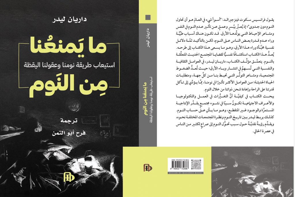 AdnanPublishing's tweet photo. صدر حديثًا 
مايَمنعُنا من النَوم 
استيعاب طريقة نومنا وعقولنا اليقظة
لعالم النفس العصبي البريطاني:  داريان ليدر 
ترجمة : فرح ابو التمن 
قريبا يرى النور في المعارض العربية القادمة 

#دار_ومكتبة_عدنان 
#الاحلام_النوم
#علم_النفس
#الاعصاب https://t.co/s22WUQaaF5