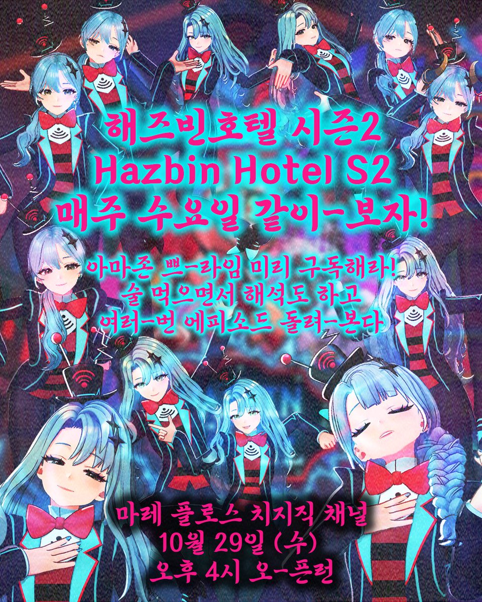 mareflos_otaku's tweet image. 📺TV 악마를 남편으로 둔 영잘알 오타쿠랑 미애니 볼래?✨

&amp;lt;해즈빈호텔 시즌2 실시간 같이보기 방송&amp;gt;
(송출X,  각자 보기 O)
📆10월 29일 (수) 오후 4시 ~ 약 4주동안
♥️치지직 생방송 채널: chzzk.naver.com/4ebef1eb419461…

매주 2화씩 공개되는 에피소드를 반복하면서 보며 리액션과 함께 힘 닿는데까지…
