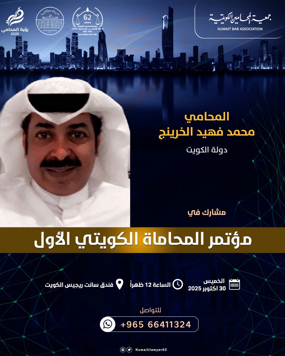 المحامي / محمد فهيد الخرينج  
دولة الكويت

مشارك في مؤتمر المحاماة الكويتي الأول

يوم الخميس 30 اكتوبر 2025

الساعة 12 ظهراً في فندق سانت ريجيس الكويت