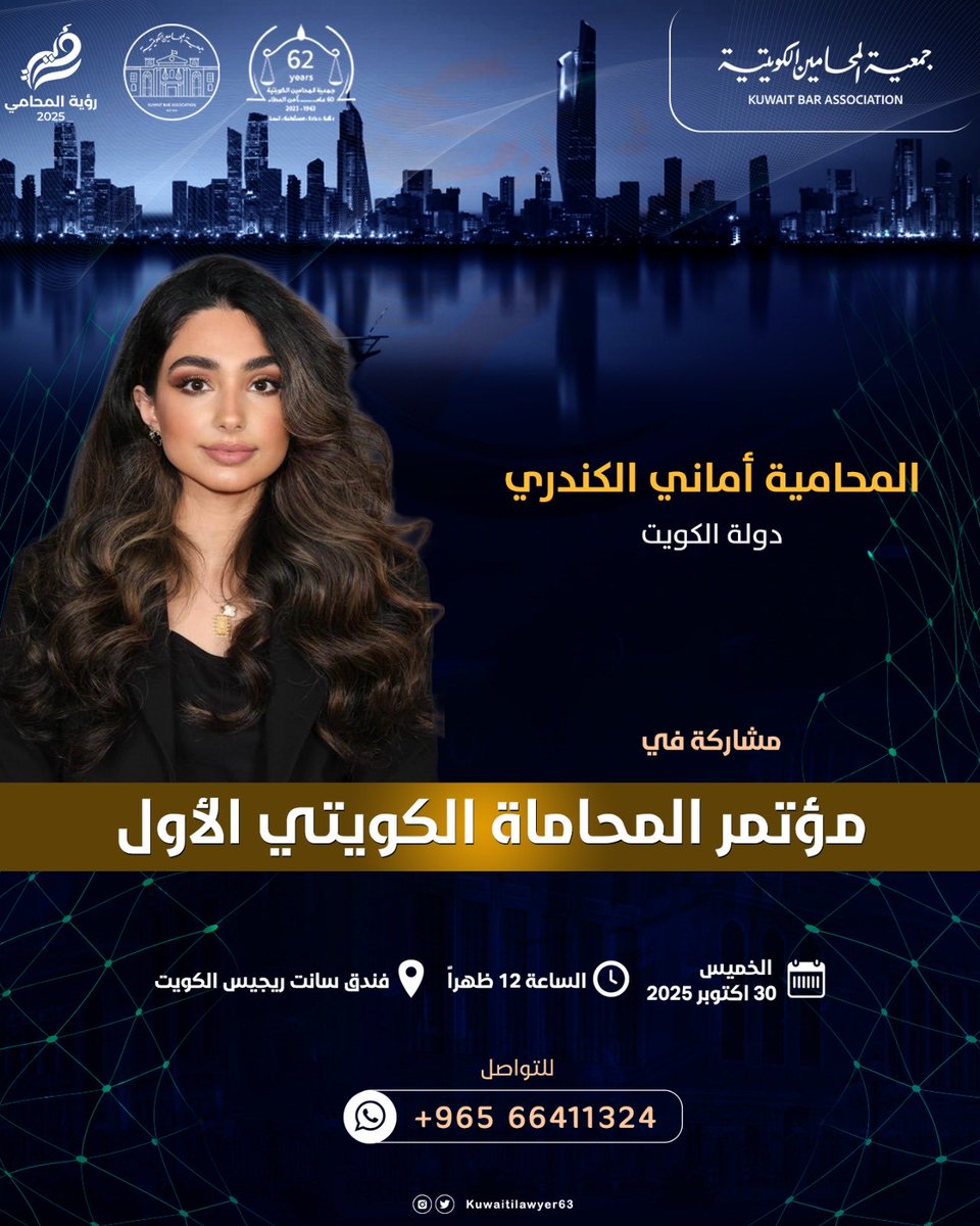 KUWAITILAWYER63's tweet photo. المحامية / أماني الكندري  
دولة الكويت

مشارك في مؤتمر المحاماة الكويتي الأول

يوم الخميس 30 اكتوبر 2025

الساعة 12 ظهراً في فندق سانت ريجيس الكويت https://t.co/4v24uGTFcx