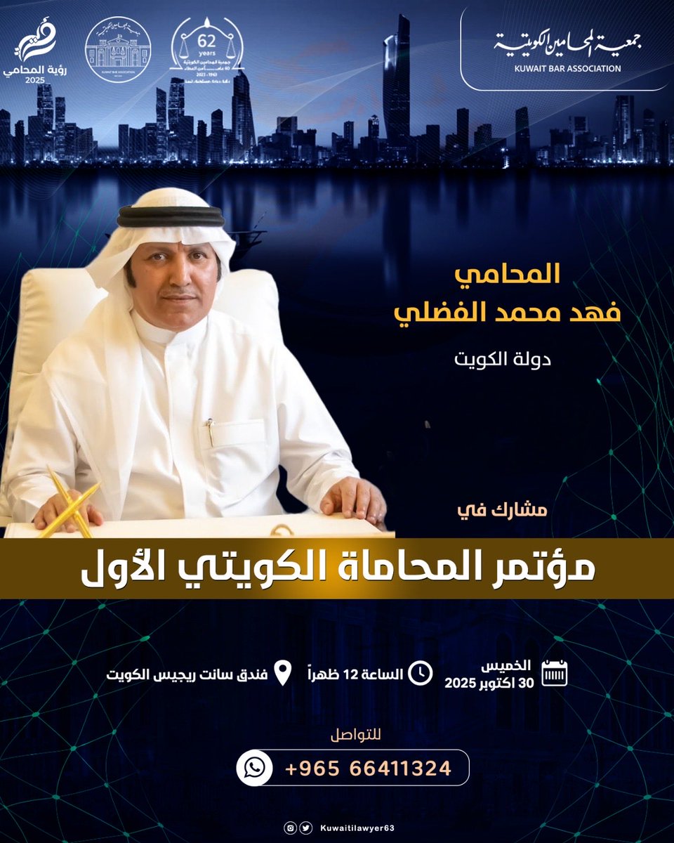 المحامي / د.فهد محمد الفضلي 
دولة الكويت

مشارك في مؤتمر المحاماة الكويتي الأول

يوم الخميس 30 اكتوبر 2025

الساعة 12 ظهراً في فندق سانت ريجيس الكويت