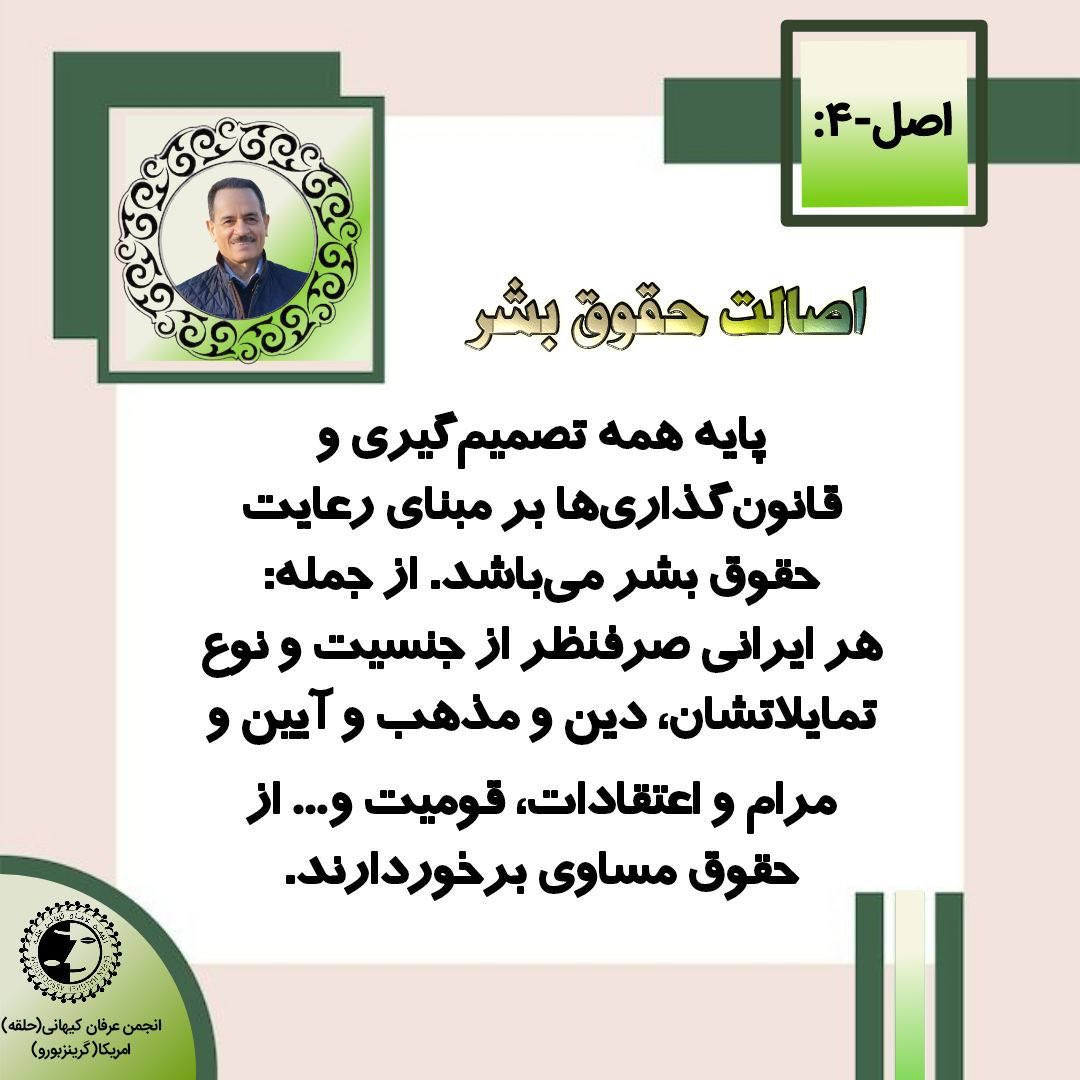 🔵 اصل ۴ مانیفست رنسانس ایران آزاد:
      «اصالت حقوق بشر»
#محمدعلی_طاهری 
#مانیفست_رنسانس_ایران_آزاد