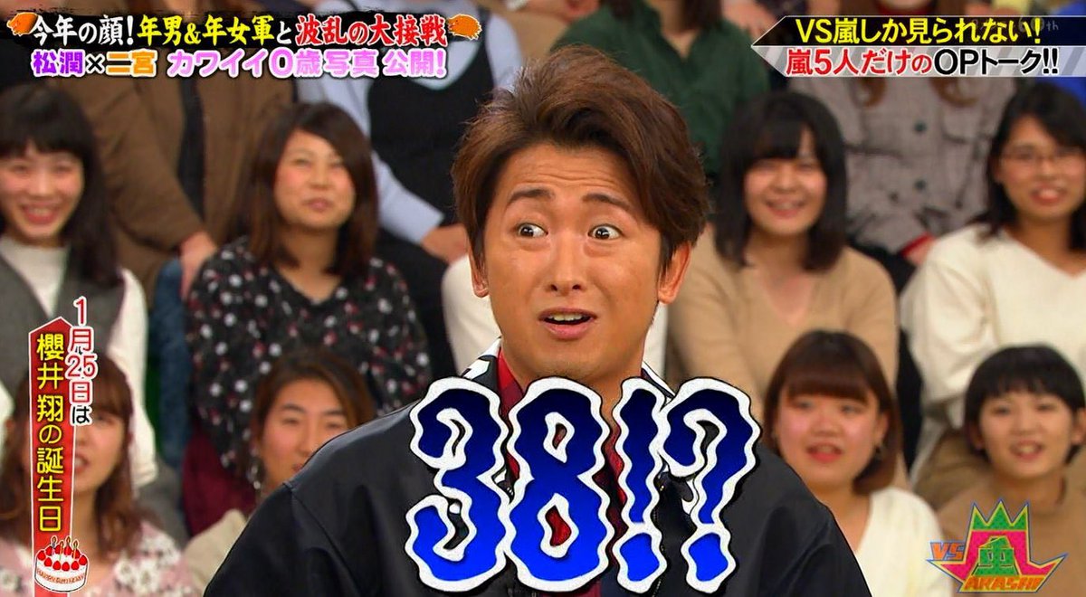 自分の年齢に驚く嵐