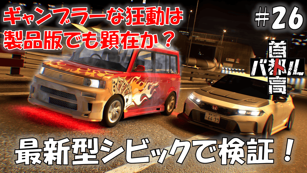 #26 C1のヌシと呼ぶべきマシンはbBらしい ワンダラー狩りpart2【首都高バトル 2025】※ネタバレあり
youtu.be/pW5YPkQKweg

首都高バトル 2025の動画公開しました、そのbBの秘密を探るべく我々はC1の奥地へと向かった…