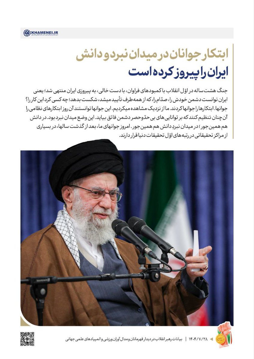 رهبر انقلاب: ابتکار #جوانان در میدان نبرد و دانش، ایران را پیروز کرده است. ۱۴۰۴/۷/۲۸