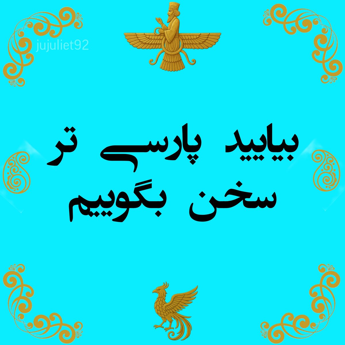 🩷بیایید پارسی‌تر سخن بگوییم🩷
زبان پارسی، نغمه‌ی دلِ این خاک کهن است 
در گذر زمان، واژه‌های بیگانه بر لب ما نشسته‌اند،
اما هنوز واژه‌های ناب و خوش‌آهنگ پارسی در دل‌ها زنده‌اند. 
در این توییت، می‌خواهم آن واژه‌های فراموش‌شده را دوباره یاد و جایگزین کنیم؛
تا زبان‌مان، چون دل‌مان،