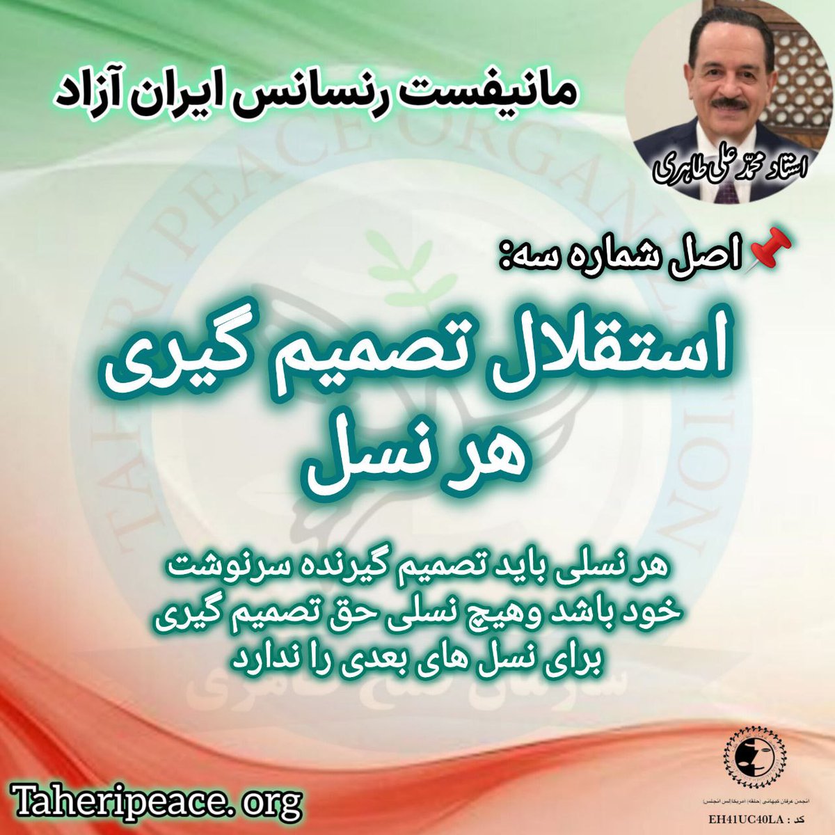 هر نسلی باید تصمیم گیرنده سرنوشت خود باشد و هیچ نسلی حق تصمیم گیری برای نسل های بعدی را ندارد. بنابراین، اعتبار هر تصمیمی برای اداره کشور و انتخاب مدیران فقط ۴ سال ۔۔۔۔۔

#محمدعلی_طاهری 
#مانیفست_رنسانس_ایران_آزاد 

لینک مطالعه متن کامل مانیفست رنسانس ایران آزاد🔽