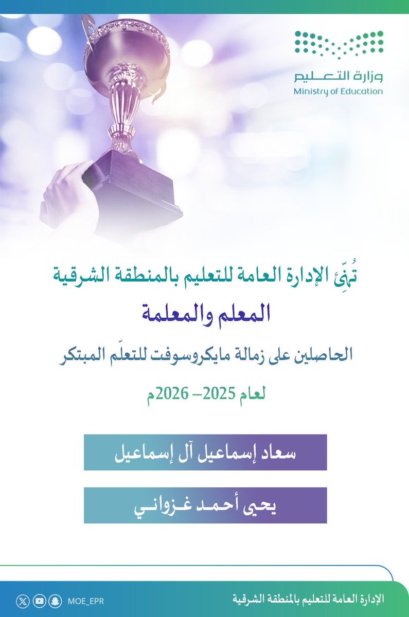 تُهنِّئ الإدارة العامة للتعليم بالمنطقة الشرقية المعلم والمعلمة الحاصلين على زمالة مايكروسوفت للتعلّم المبتكر لعام 2025–2026م. 
متمنيةً لهما دوام التوفيق والتميّز، ومزيدًا من الإبداع..
