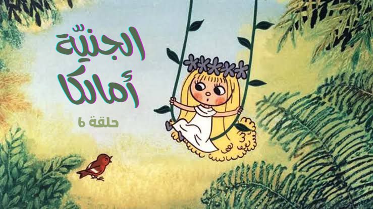 تم رفع الحلقة السادسة من المسلسل الكرتوني "الجنيّة أمالكا - Fairy Amalka (1975)" ✨🧚على قناة التلجرام، أتمنى أن تنال إعجابكم ❤️
(الرابط في البايو)